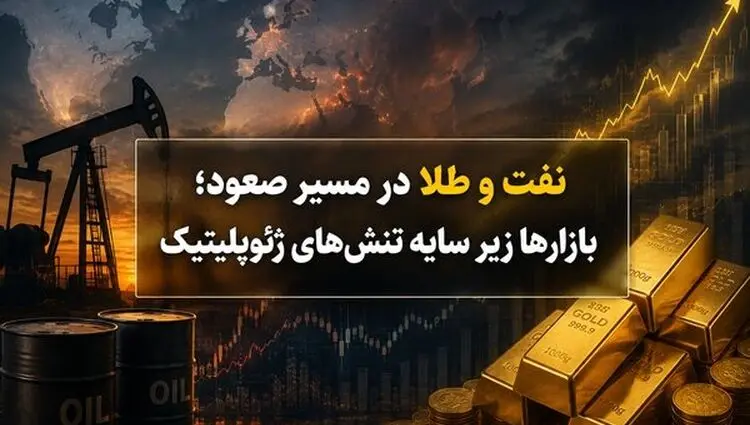 جنگ قیمت‌ها؛ وقتی طلا و نفت در سایه تورم و موشک هم‌مسیر می‌شوند