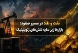 جنگ قیمت‌ها؛ وقتی طلا و نفت در سایه تورم و موشک هم‌مسیر می‌شوند