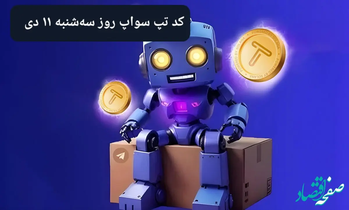 کد ویدئوهای بازی تپ سواپ سه شنبه ۱۱ دی ۱۴۰۳
