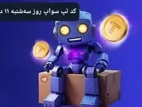 کد ویدئوهای بازی تپ سواپ سه شنبه ۱۱ دی ۱۴۰۳