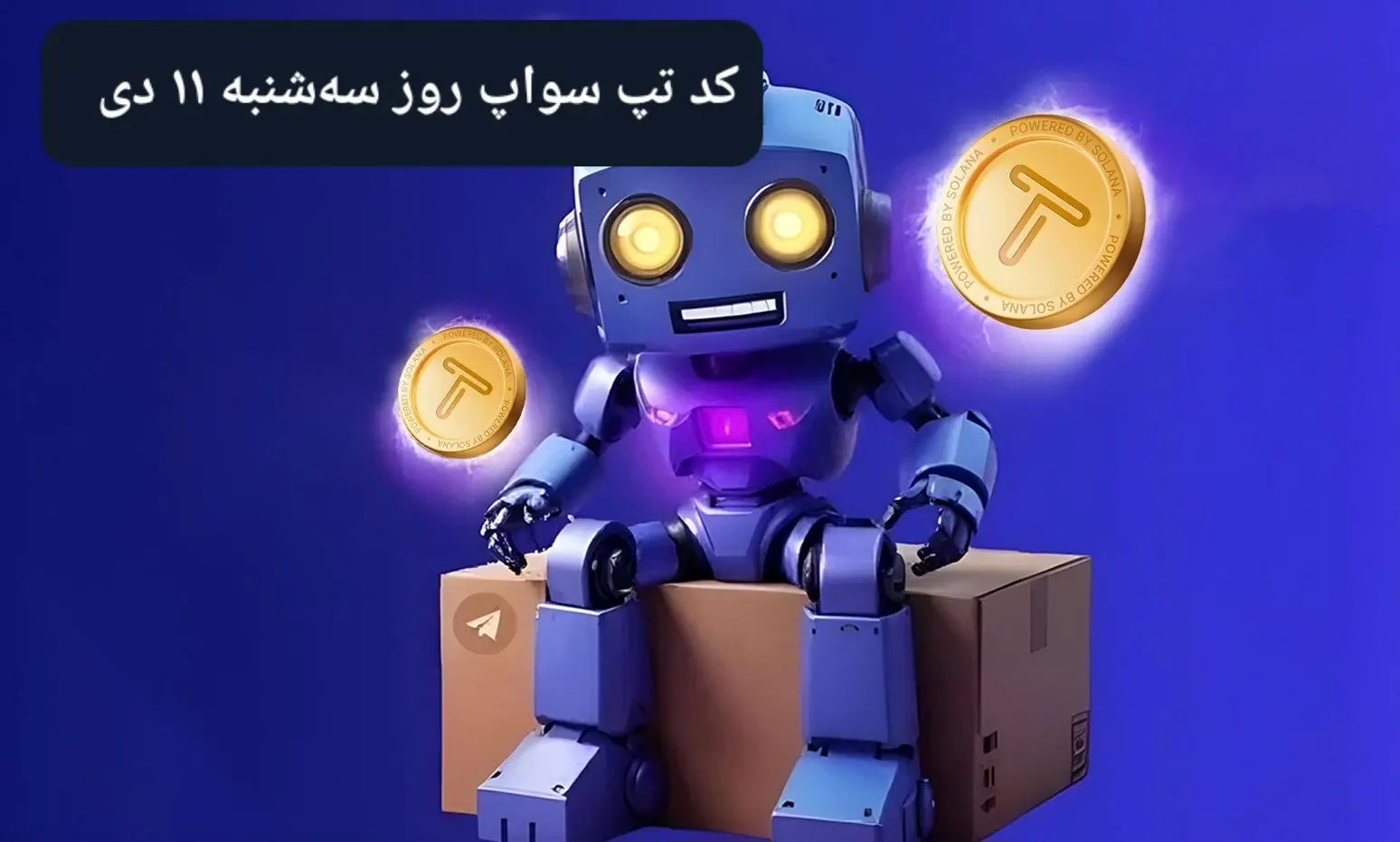 کد ویدئوهای بازی تپ سواپ سه شنبه ۱۱ دی ۱۴۰۳