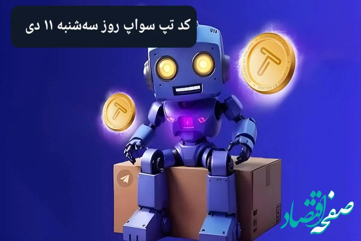 کد ویدئوهای بازی تپ سواپ سه شنبه ۱۱ دی ۱۴۰۳