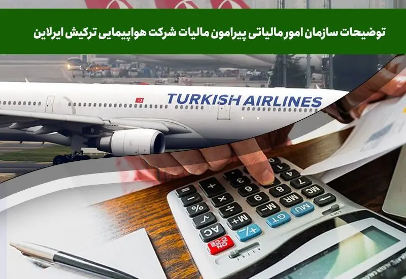 توضیحات سازمان امور مالیاتی پیرامون مالیات شرکت هواپیمایی ترکیش ایرلاین