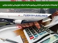 توضیحات سازمان امور مالیاتی پیرامون مالیات شرکت هواپیمایی ترکیش ایرلاین