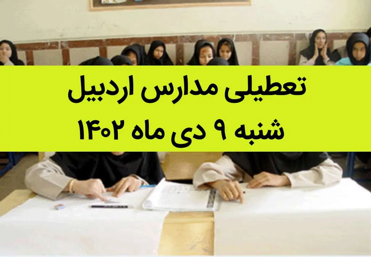 مدارس اردبیل فردا شنبه ۹ دی ماه ۱۴۰۲ تعطیل است؟ | تعطیلی مدارس اردبیل شنبه ۹ دی ماه ۱۴۰۲