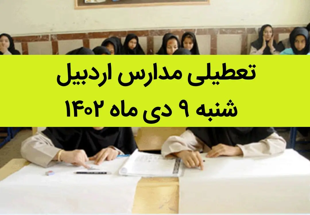مدارس اردبیل فردا شنبه ۹ دی ماه ۱۴۰۲ تعطیل است؟ | تعطیلی مدارس اردبیل شنبه ۹ دی ماه ۱۴۰۲