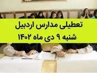 مدارس اردبیل فردا شنبه ۹ دی ماه ۱۴۰۲ تعطیل است؟ | تعطیلی مدارس اردبیل شنبه ۹ دی ماه ۱۴۰۲