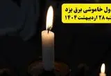 اطلاعیه قطعی برق یزد یکشنبه ۲۸ اردیبهشت ۱۴۰۴ + جدول کامل مناطق و ساعات خاموشی