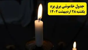 اطلاعیه قطعی برق یزد یکشنبه ۲۸ اردیبهشت ۱۴۰۴ + جدول کامل مناطق و ساعات خاموشی