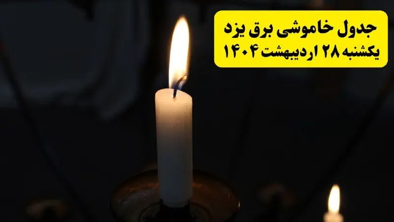 اطلاعیه قطعی برق یزد یکشنبه ۲۸ اردیبهشت ۱۴۰۴ + جدول کامل مناطق و ساعات خاموشی