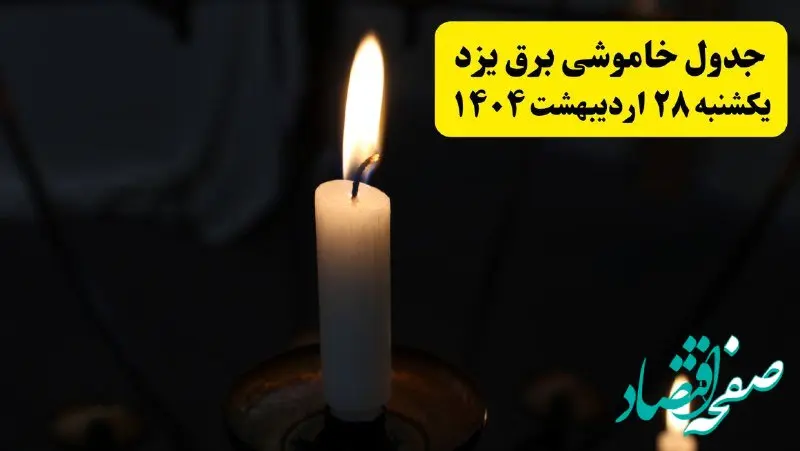 اطلاعیه قطعی برق یزد یکشنبه ۲۸ اردیبهشت ۱۴۰۴ + جدول کامل مناطق و ساعات خاموشی