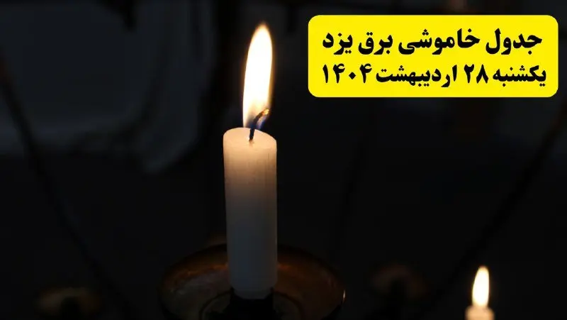 اطلاعیه قطعی برق یزد یکشنبه ۲۸ اردیبهشت ۱۴۰۴ + جدول کامل مناطق و ساعات خاموشی