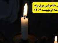 اطلاعیه قطعی برق یزد یکشنبه ۲۸ اردیبهشت ۱۴۰۴ + جدول کامل مناطق و ساعات خاموشی