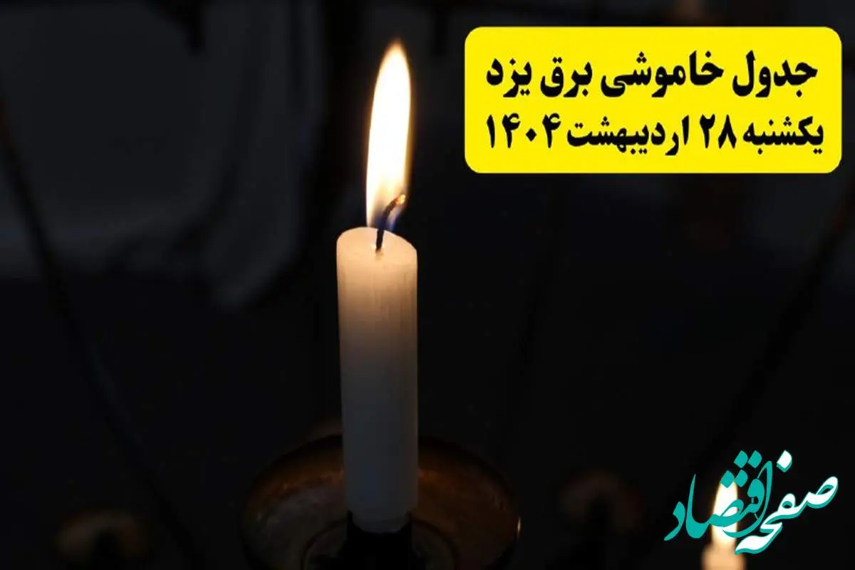 اطلاعیه قطعی برق یزد یکشنبه ۲۸ اردیبهشت ۱۴۰۴ + جدول کامل مناطق و ساعات خاموشی