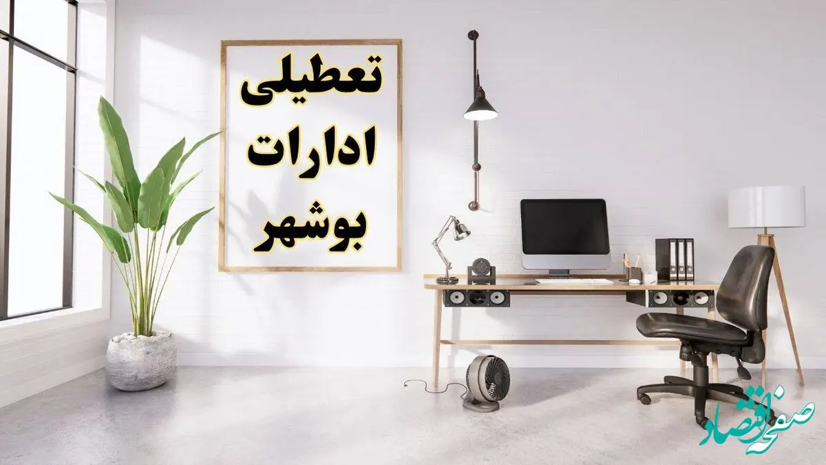 تعطیلی ادارات بوشهر چهارشنبه ۸ اسفند ۱۴۰۳ / ادارات بوشهر فردا چهارشنبه ۸ اسفند تعطیل شد؟