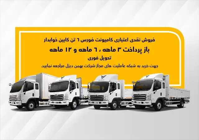 فروش کامیون فورس؛ نقدی و اعتباری با سود صفر