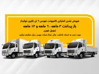 فروش کامیون فورس؛ نقدی و اعتباری با سود صفر