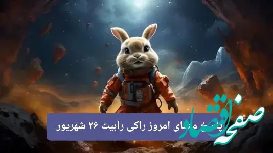 پاسخ معمای امروز راکی رابیت دوشنبه ۲۶ شهریور ۱۴۰۳