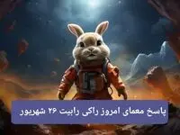 پاسخ معمای امروز راکی رابیت دوشنبه ۲۶ شهریور ۱۴۰۳