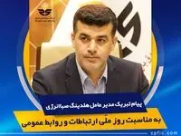 پیام مدیرعامل هلدینگ صباانرژی به مناسبت روز ملی ارتباطات و روابط عمومی
