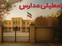 مدارس و ادارات کرمان یکشنبه ۲۸ دی ۱۴۰۴ تعطیل است؟
