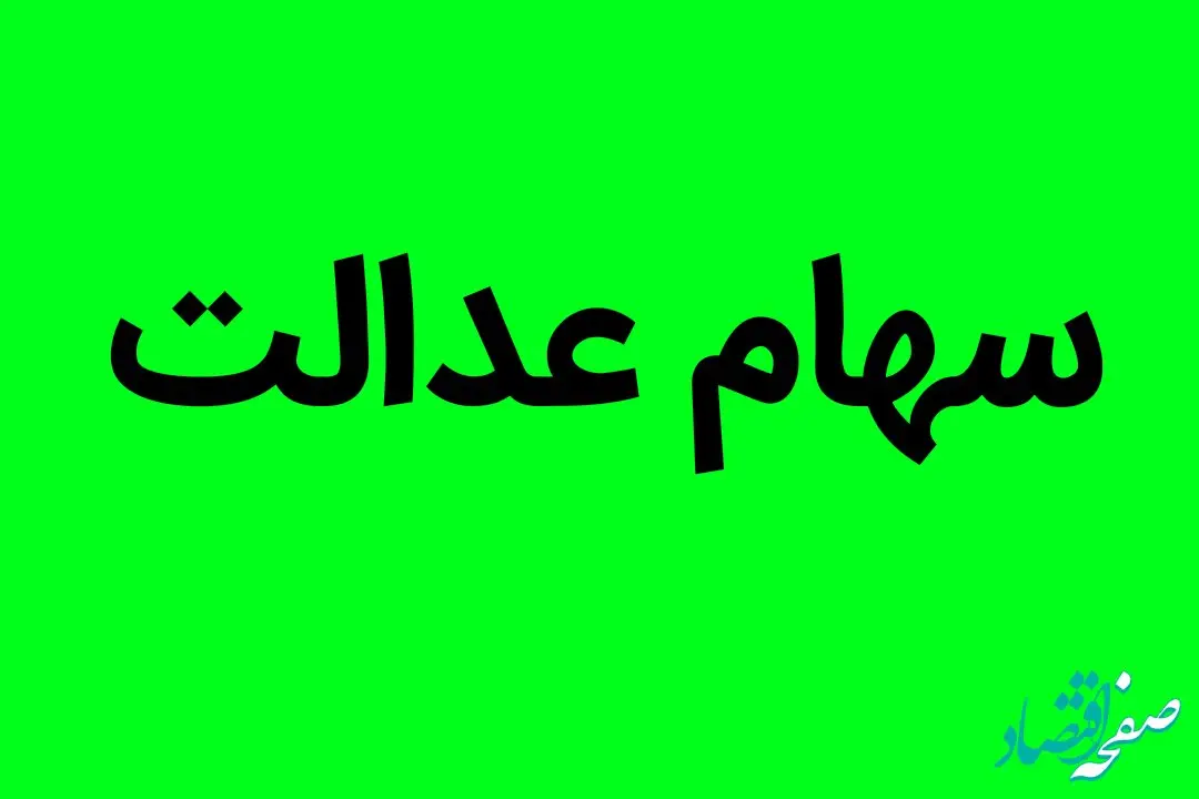 مبلغ سود سهام عدالت به این شرط افزایش می یابد
