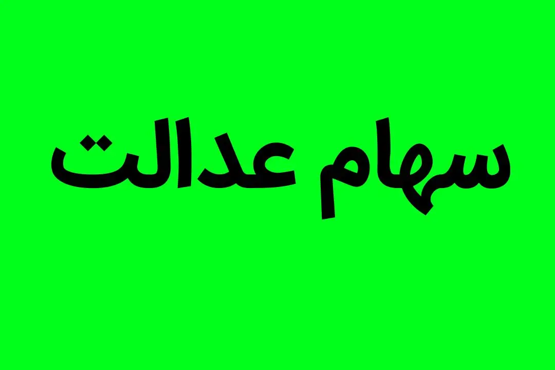 مبلغ سود سهام عدالت به این شرط افزایش می یابد

