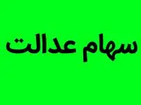 مبلغ سود سهام عدالت به این شرط افزایش می یابد
