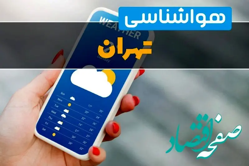 پایان هفته یخی برای تهرانی ها؛ یکشنبه آینده تهران بارانی میشود