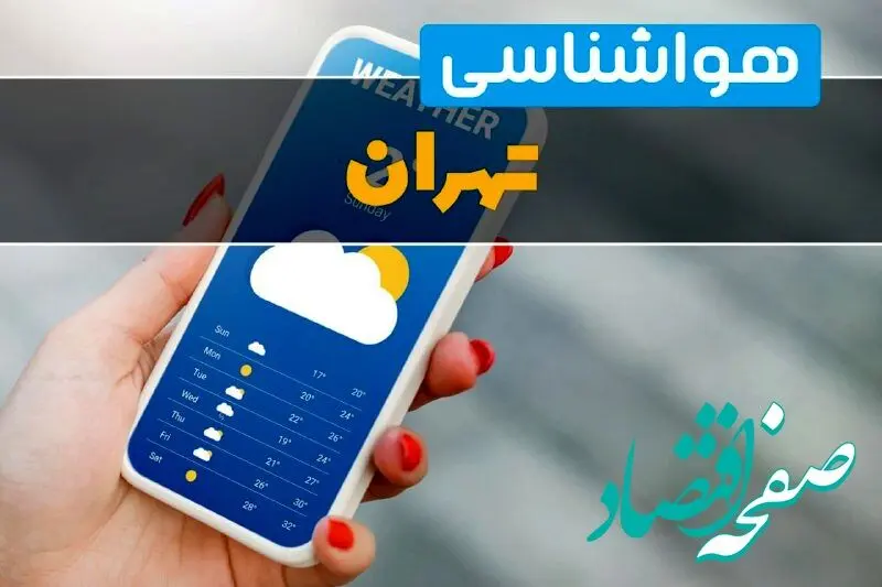 پایان هفته یخی برای تهرانی ها؛ یکشنبه آینده تهران بارانی می‌شود