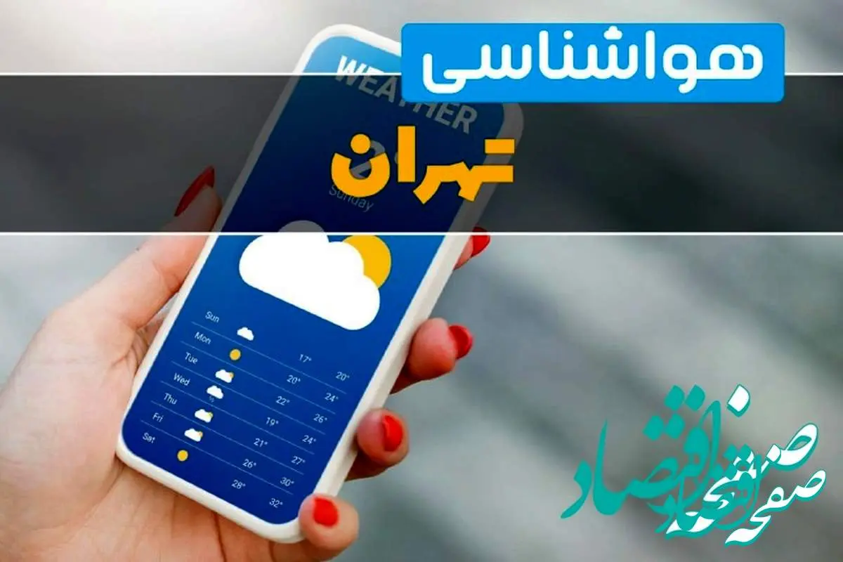 پایان هفته یخی برای تهرانی ها؛ یکشنبه آینده تهران بارانی می‌شود