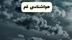 پیش بینی وضعیت آب و هوا قم فردا سه شنبه ۳۰ اردیبهشت ۱۴۰۴ | هواشناسی قم طی ۲۴ ساعت آینده