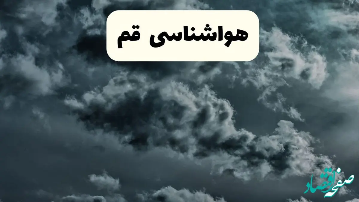 پیش بینی وضعیت آب و هوا قم فردا یکشنبه ۱۴ اردیبهشت ماه ۱۴۰۴ | هواشناسی قم ۲۴ ساعت آینده اعلام شد