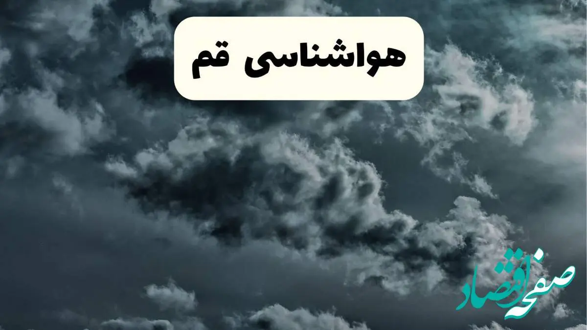 پیش بینی وضعیت آب و هوا قم فردا یکشنبه ۱۴ اردیبهشت ماه ۱۴۰۴ | هواشناسی قم ۲۴ ساعت آینده اعلام شد