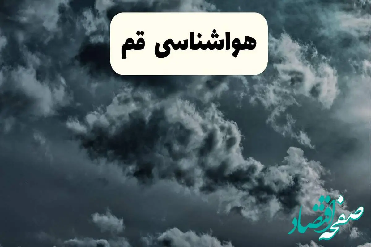 پیش بینی وضعیت آب و هوا قم فردا سه شنبه ۳۰ اردیبهشت ۱۴۰۴ | هواشناسی قم طی ۲۴ ساعت آینده