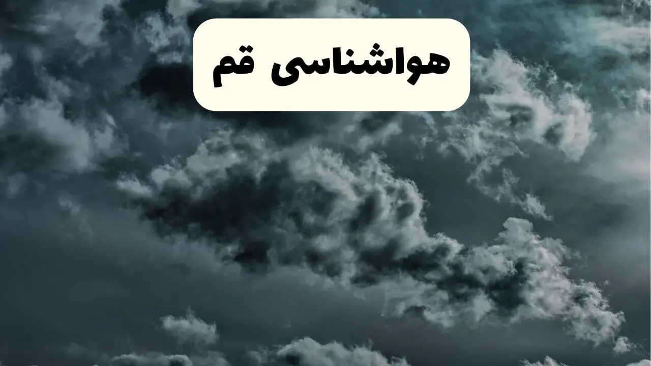 پیش بینی وضعیت آب و هوا قم فردا سه شنبه ۳۰ اردیبهشت ۱۴۰۴ | هواشناسی قم طی ۲۴ ساعت آینده