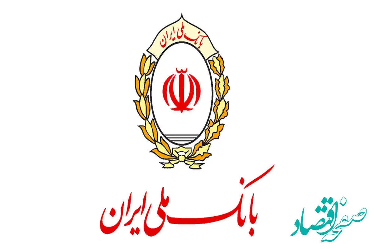 عدم تغییر در نرخ های سود تسهیلات و انواع سپرده های بانک ملی ایران