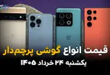 قیمت آیفون و گوشی‌های پرچمدار امروز یکشنبه ۲۴ خرداد ۱۴۰۵ | آیفون ۱۶ و گلکسی S25 چند شدند؟