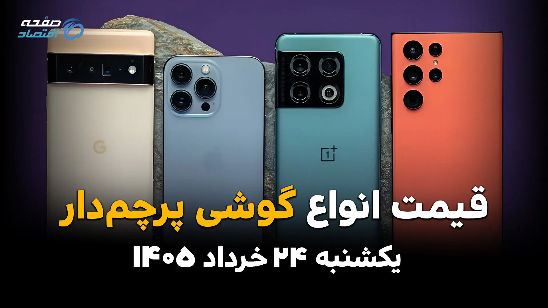 قیمت آیفون و گوشی‌های پرچمدار امروز یکشنبه ۲۴ خرداد ۱۴۰۵ | آیفون ۱۶ و گلکسی S25 چند شدند؟