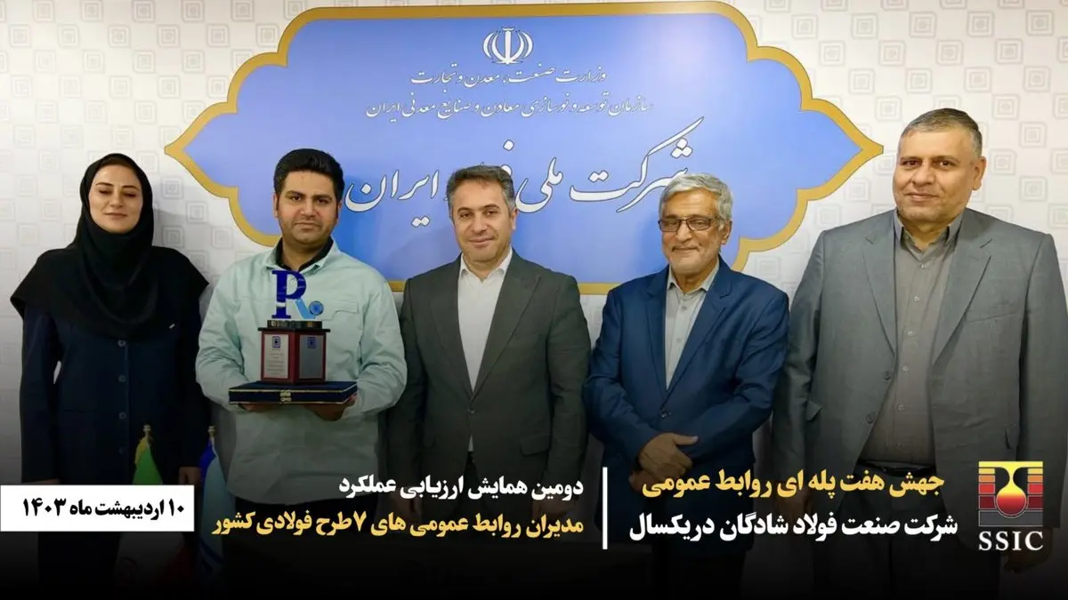 کسب “روابط عمومی ممتاز” توسط روابط عمومی شرکت صنعت فولاد شادگان