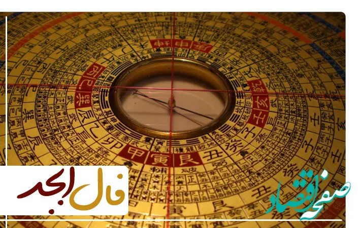 فال ابجد فردا پنجشنبه ۲۵ آبان ۱۴۰۲