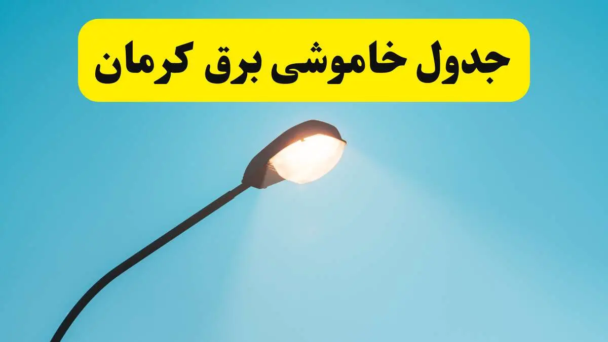 جدیدترین جدول قطعی برق کرمان فردا دوشنبه ۸ اردیبهشت ماه ۱۴۰۴ اعلام شد | خاموشی برق کرمان فردا