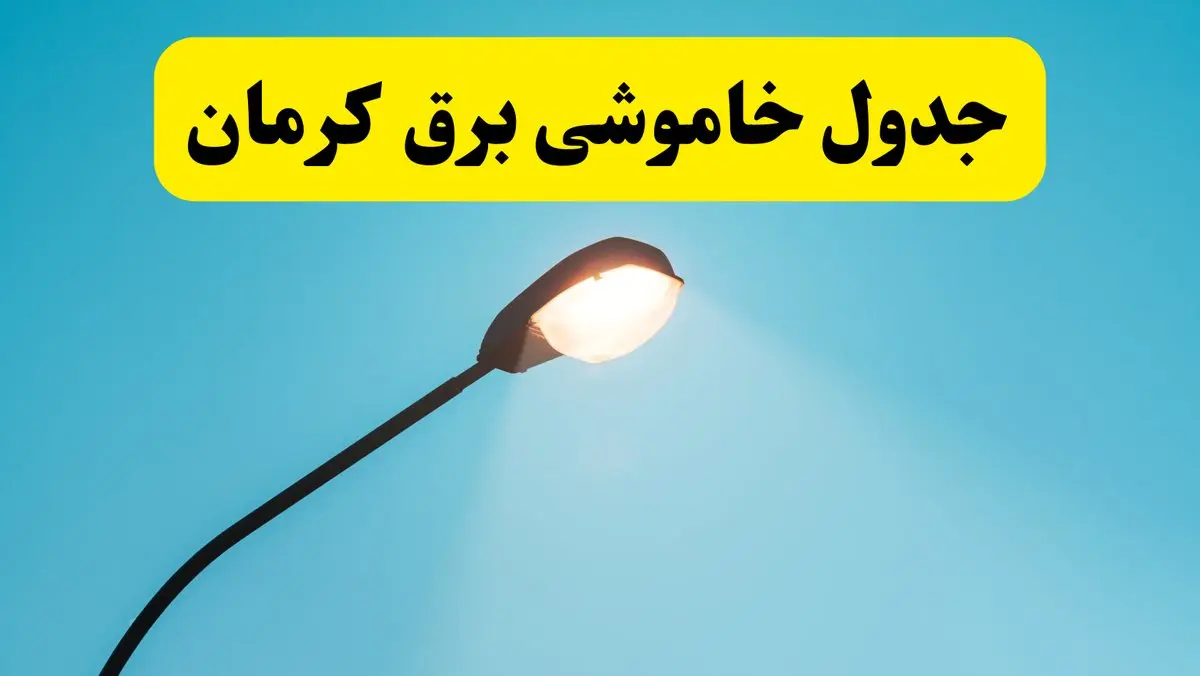 جدیدترین جدول قطعی برق کرمان فردا دوشنبه ۸ اردیبهشت ماه ۱۴۰۴ اعلام شد | خاموشی برق کرمان فردا