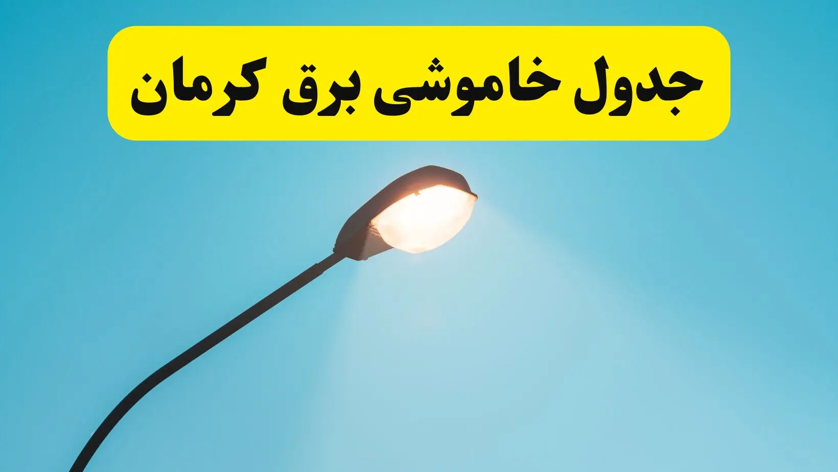 جدیدترین جدول قطعی برق کرمان فردا دوشنبه ۸ اردیبهشت ماه ۱۴۰۴ اعلام شد | خاموشی برق کرمان فردا