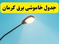 جدیدترین جدول قطعی برق کرمان فردا دوشنبه ۸ اردیبهشت ماه ۱۴۰۴ اعلام شد | خاموشی برق کرمان فردا