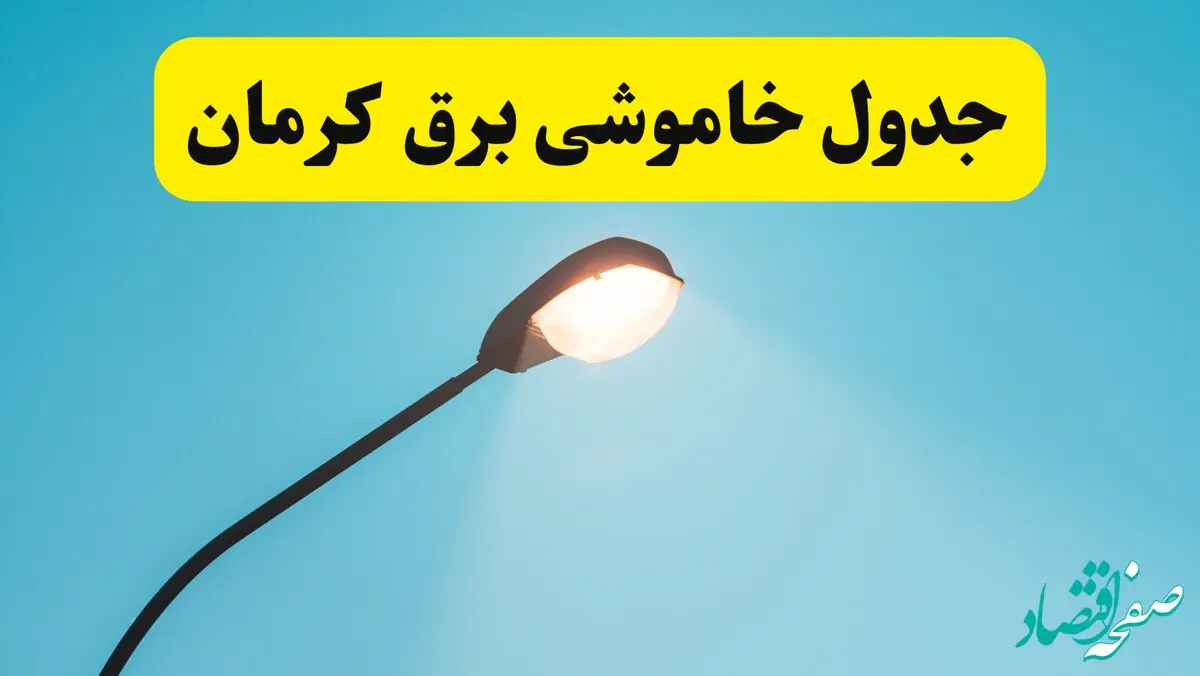جدیدترین جدول قطعی برق کرمان فردا دوشنبه ۸ اردیبهشت ماه ۱۴۰۴ اعلام شد | خاموشی برق کرمان فردا