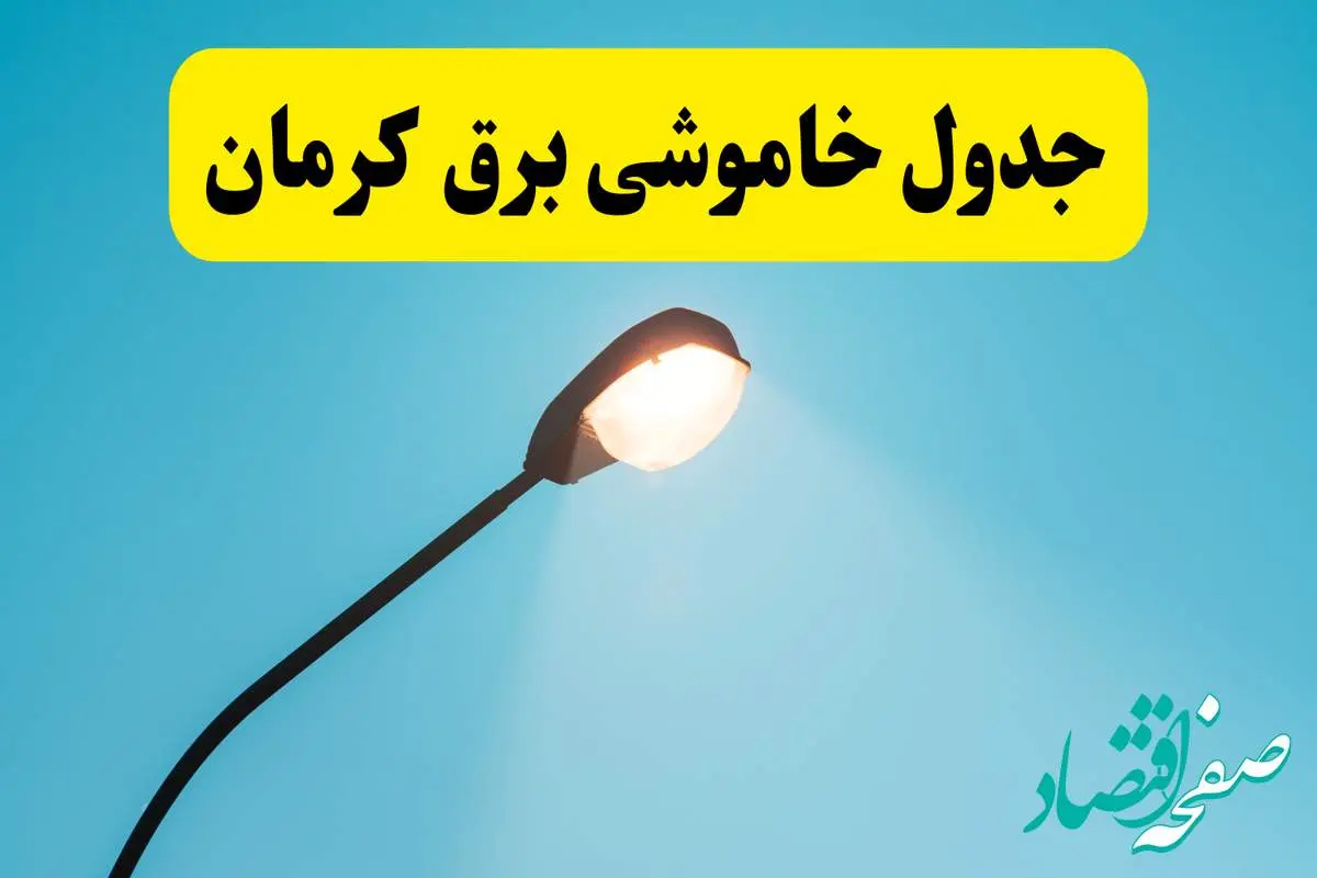 جدیدترین جدول قطعی برق کرمان فردا دوشنبه ۸ اردیبهشت ماه ۱۴۰۴ اعلام شد | خاموشی برق کرمان فردا