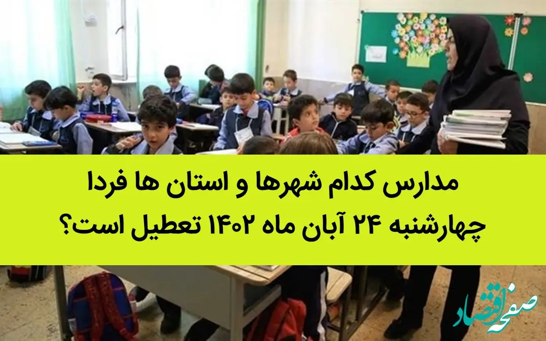 مدارس کدام شهرها و استان ها فردا چهارشنبه ۲۴ آبان ماه ۱۴۰۲ تعطیل است؟ تعطیلی مدارس ۲۴ آبان ۱۴۰۲