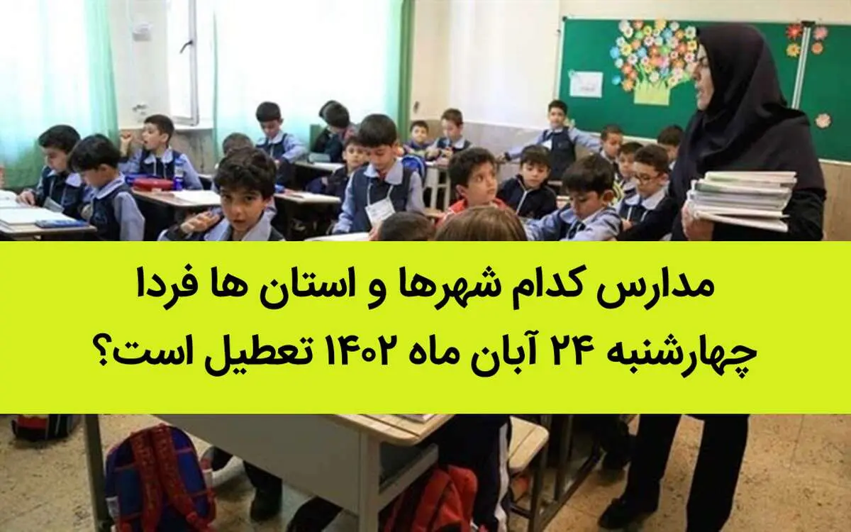 مدارس کدام شهرها و استان ها فردا چهارشنبه ۲۴ آبان ماه ۱۴۰۲ تعطیل است؟ تعطیلی مدارس ۲۴ آبان ۱۴۰۲