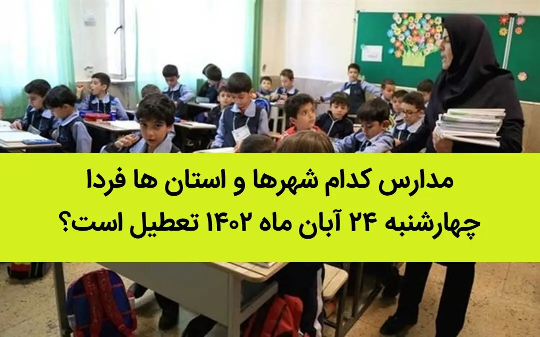 مدارس کدام شهرها و استان ها فردا چهارشنبه ۲۴ آبان ماه ۱۴۰۲ تعطیل است؟ تعطیلی مدارس ۲۴ آبان ۱۴۰۲